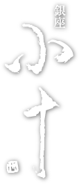 銀座 小十のロゴ