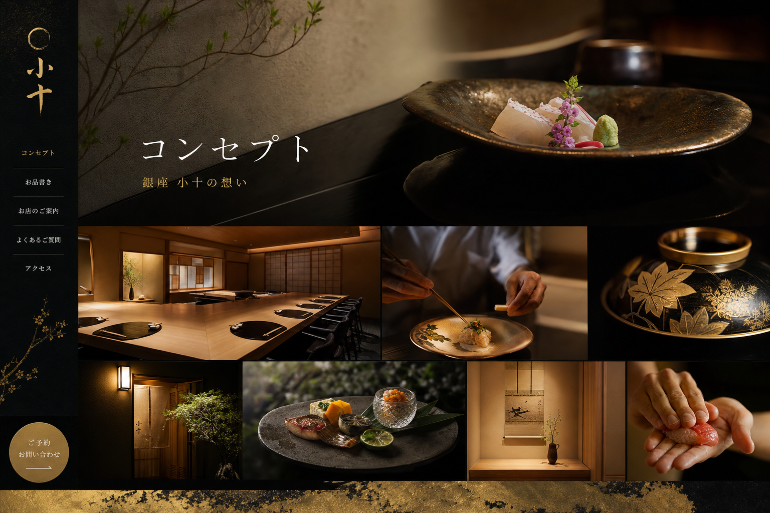 銀座 小十のイメージ