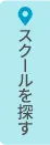 英会話スクール新宿の写真