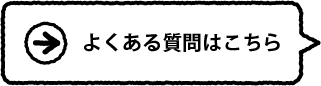 よくある質問はこちら