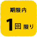 期限内1回限り