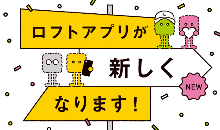 ロフトアプリが新しくなります！