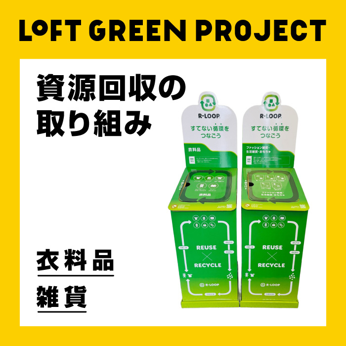 衣料品・雑貨の回収 R-LOOP