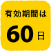 有効期限は60日