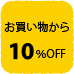 お買い物から10％OFF