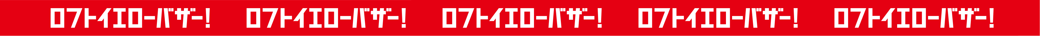 ロフトイエローバザー！