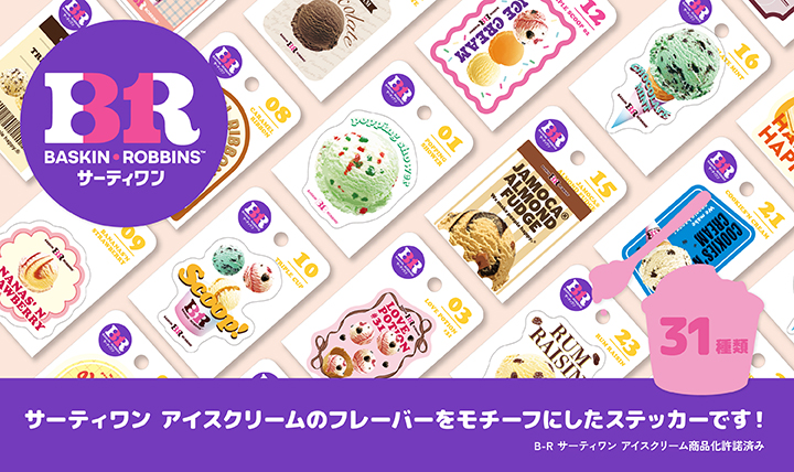 フレーバーをモチーフにした ステッカー
