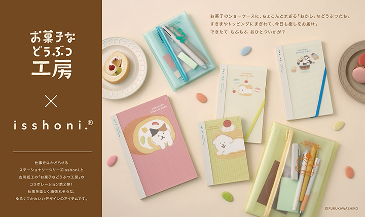 isshoni.シリーズと お菓子などうぶつ工房コラボ