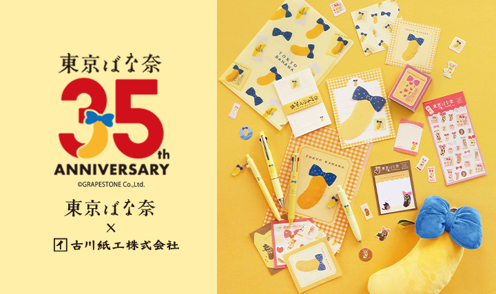「東京ばな奈」35周年を 記念した文具シリーズ