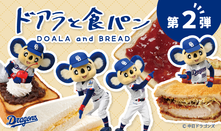 ファンも思わず笑顔になる ドアラと食パン