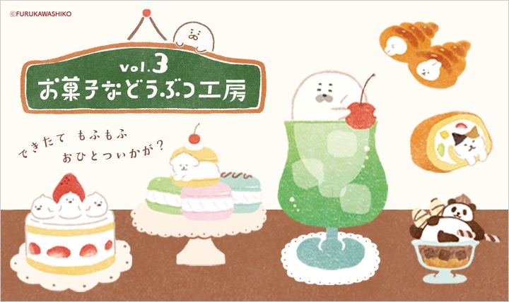 お菓子などうぶつ工房