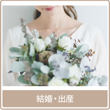 結婚・出産