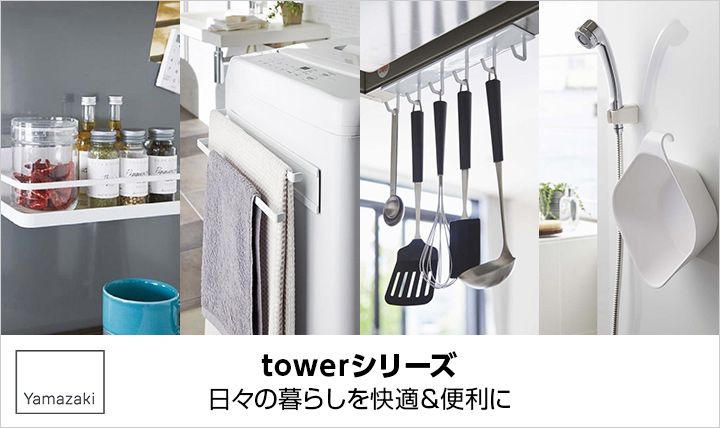 山崎実業towerシリーズ