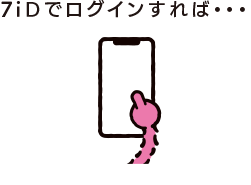 7iDでログインすれば・・・