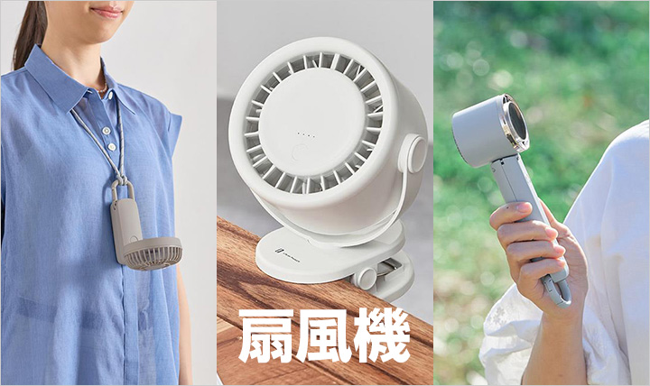 扇風機