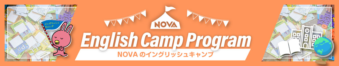 NOVA「English Camp Program」国内留学プログラム。NOVAのイングリッシュキャンプの詳細はこちら。