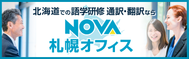 NOVA札幌オフィス