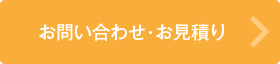 お問い合わせ・お見積り