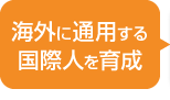 海外に通用する国際人を育成