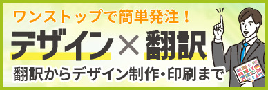 デザイン×翻訳