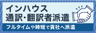 インハウス通訳・翻訳者派遣。フルタイムや時短で貴社に派遣します!