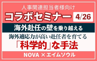 「海外適応力の高い赴任者を選び育てる「科学的」な手法の解説セミナー」無料セミナーを開催！内容：「グローバル人財として必要な３つのマインドのつくり方の解説セミナー。詳しくはこちら