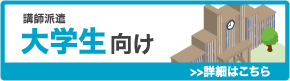 大学向け 講師派遣サービス