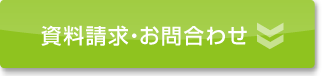 資料請求・お問合わせ