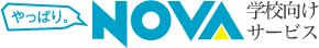 NOVA学校向けサービス
