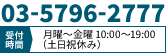tel:03-5796-2777
