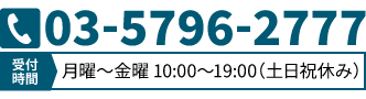 tel:03-5796-2777