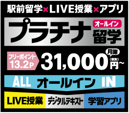 プラチナ留学