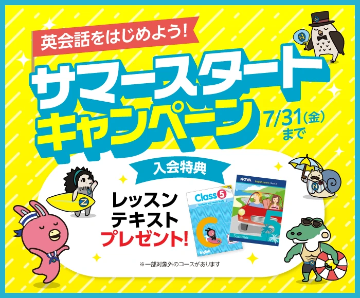 「サマースタートキャンペーン」実施中！　7月31日（月）まで