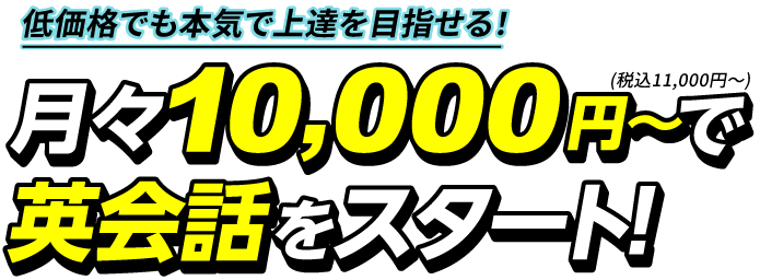 低価格でも本気で上達を目指せる！月々10,000円～(税別)で英会話をスタート
