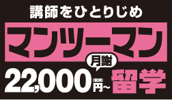 マンツーマン留学