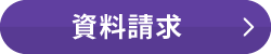 資料請求お申込み