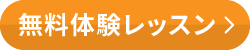 無料体験レッスンお申込み