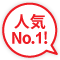 人気No.1!