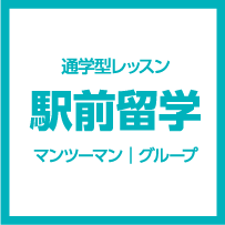 通学型レッスン 駅前留学 マンツーマン/グループ