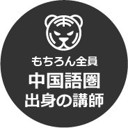 もちろん全員中国人講師