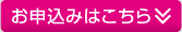 お申し込み
