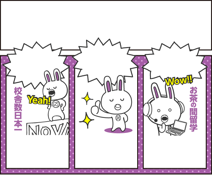 NOVAの「どこでも留学」で解決 画像