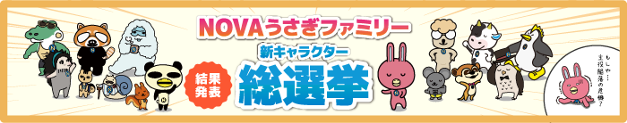【結果発表】「NOVAうさぎファミリー」新キャラクター総選挙