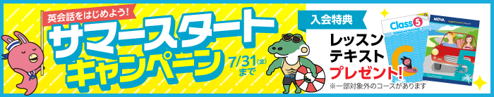「サマースタートキャンペーン」実施中！　7月31日（金）まで