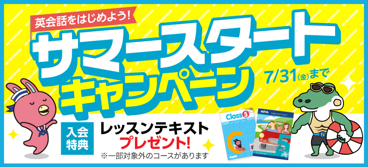 「サマースタートキャンペーン」実施中！　7月31日（金）まで