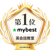 英会話教室mybest第1位