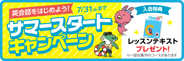 「サマースタートキャンペーン」実施中！　7月31日（金）まで