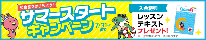 「サマースタートキャンペーン」実施中！　7月31日（金）まで