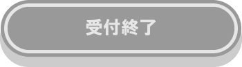 受付終了
