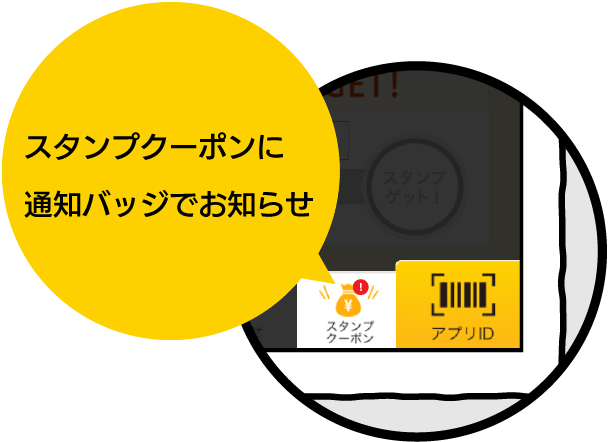 スタンプクーポンに通知バッチでお知らせ